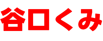谷口くみ