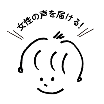 女性の声を届ける！