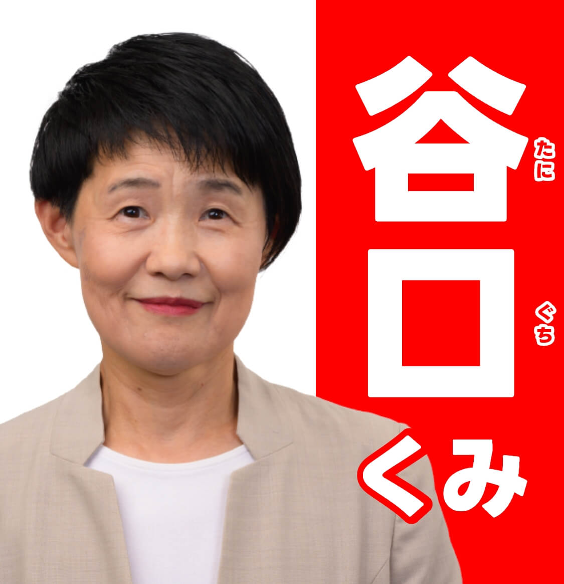 谷口（たにぐち）くみ