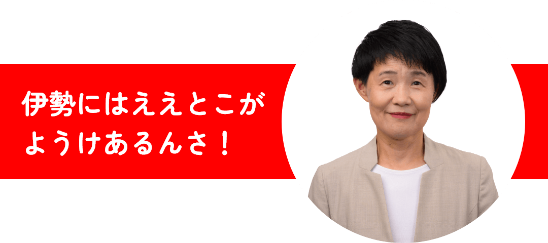 伊勢にはええとこがようけあるんさ！