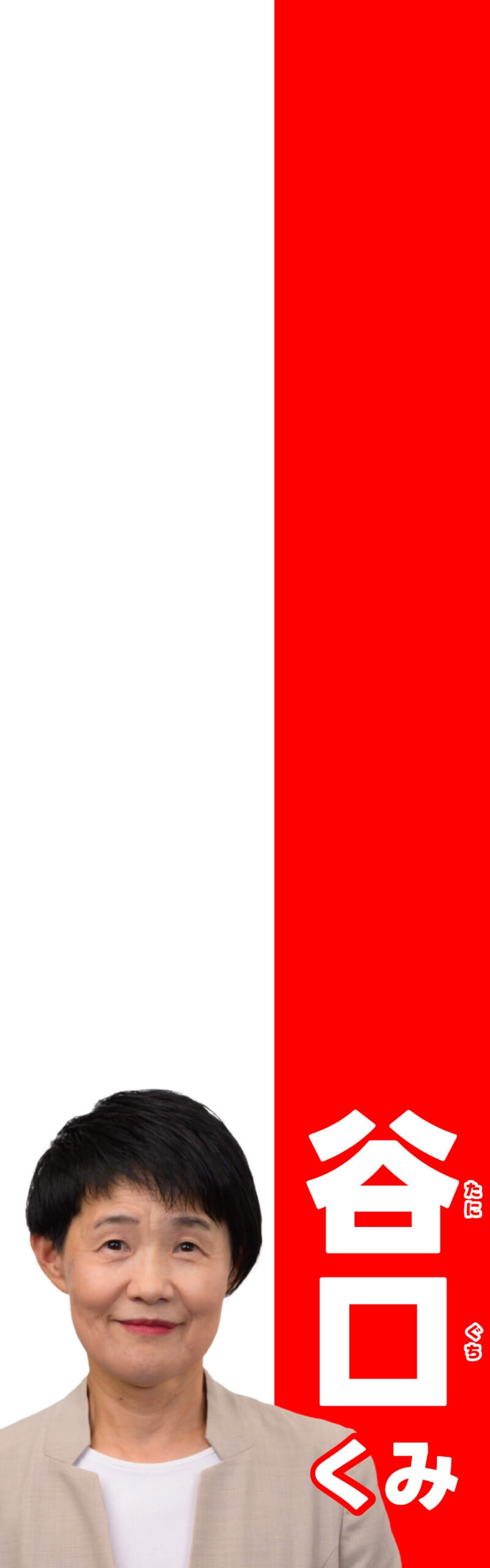 谷口（たにぐち）くみ