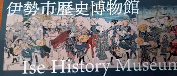 伊勢市歴史博物館